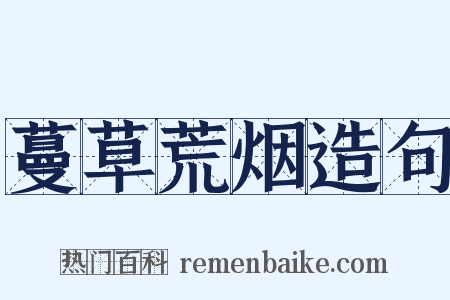 蔓草荒烟造句是什么意思的图片